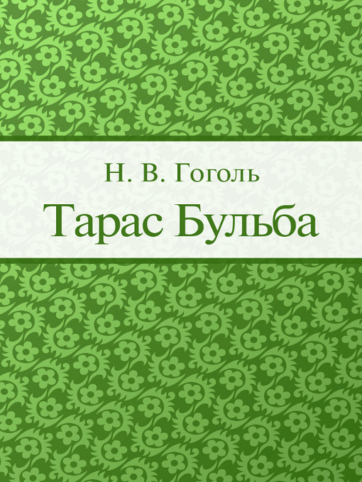 Title details for Taras Bulba by Nikolai Gogol - Available